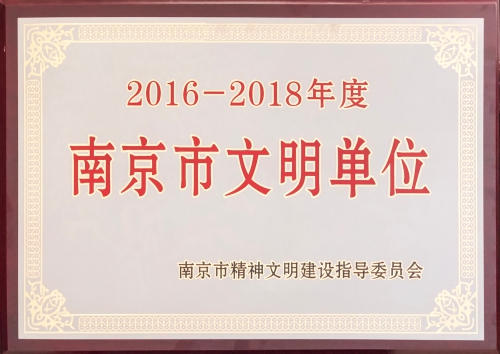 2016-2018文明单位(1).jpg